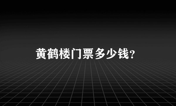 黄鹤楼门票多少钱？