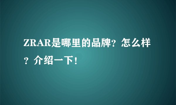 ZRAR是哪里的品牌？怎么样？介绍一下！