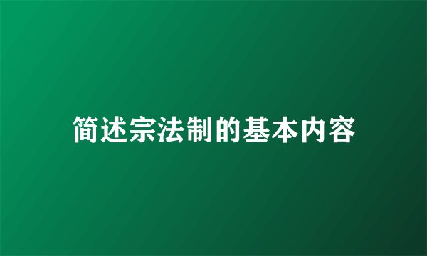 简述宗法制的基本内容