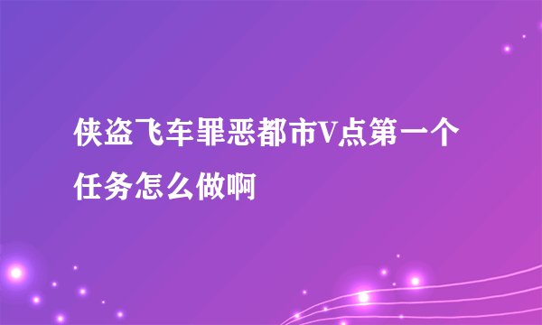 侠盗飞车罪恶都市V点第一个任务怎么做啊