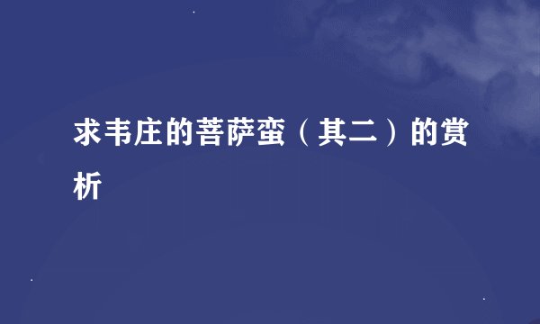 求韦庄的菩萨蛮（其二）的赏析