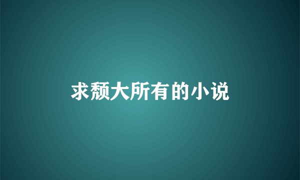 求颓大所有的小说
