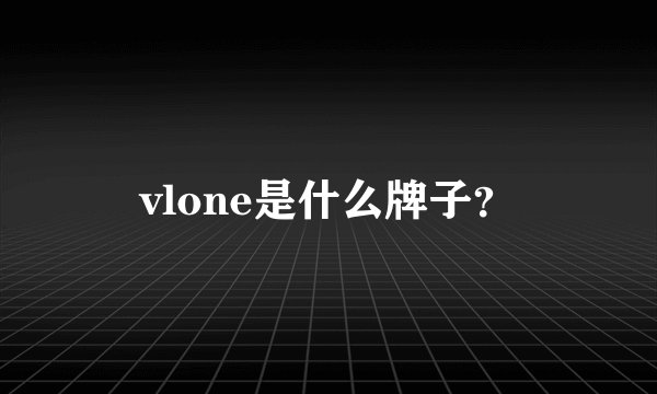 vlone是什么牌子？