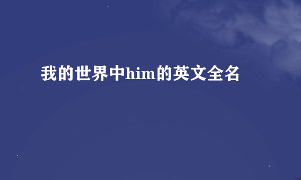 我的世界中him的英文全名