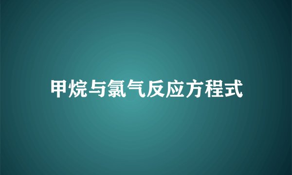 甲烷与氯气反应方程式