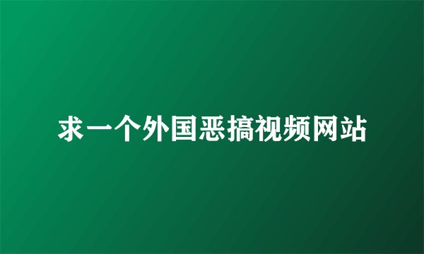 求一个外国恶搞视频网站
