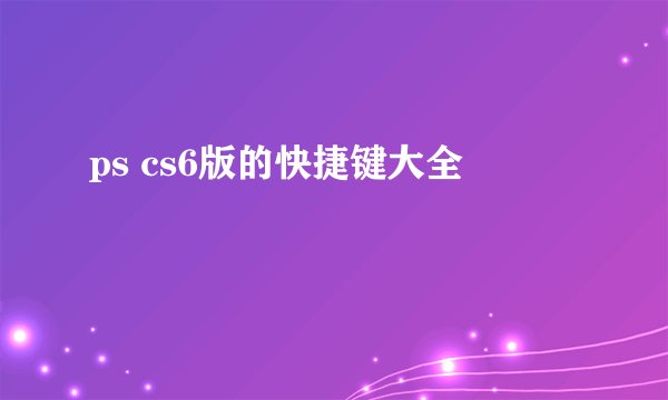 ps cs6版的快捷键大全