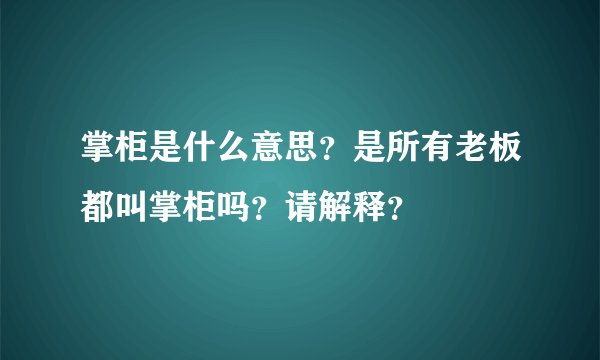 掌柜是什么意思？是所有老板都叫掌柜吗？请解释？
