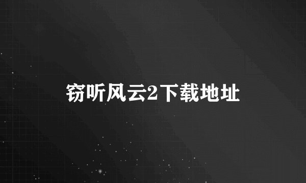 窃听风云2下载地址
