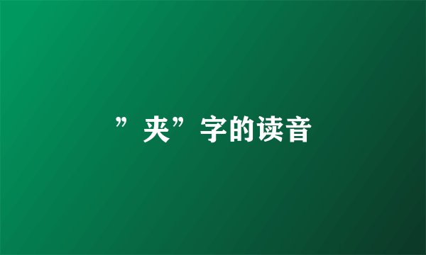 ”夹”字的读音