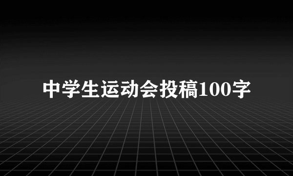 中学生运动会投稿100字