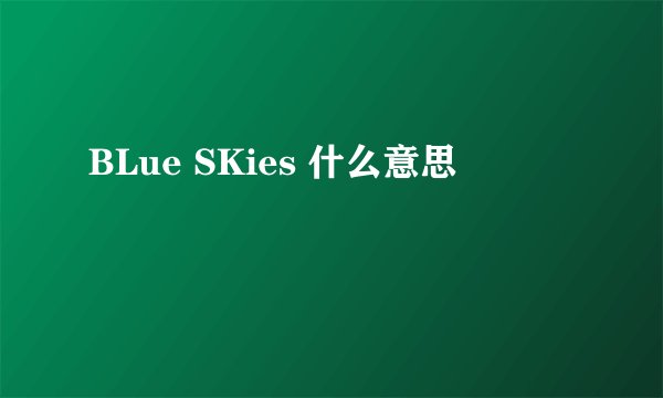 BLue SKies 什么意思