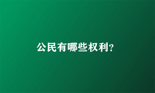 公民有哪些权利？