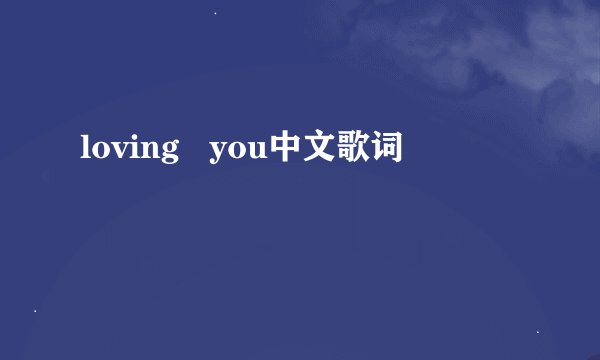 loving   you中文歌词