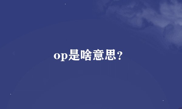 op是啥意思？