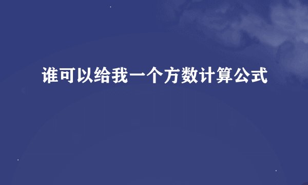 谁可以给我一个方数计算公式