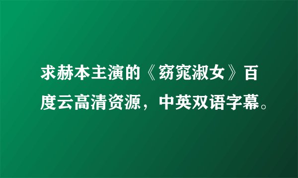 求赫本主演的《窈窕淑女》百度云高清资源，中英双语字幕。