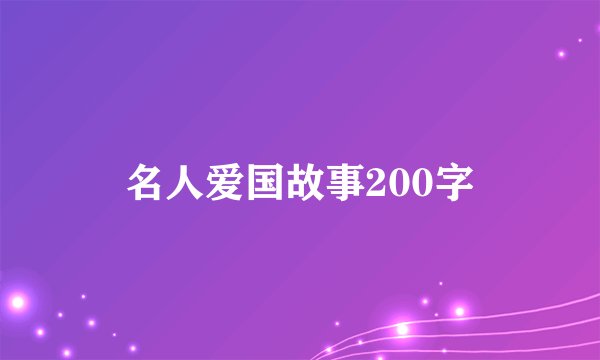 名人爱国故事200字