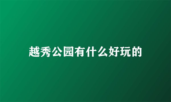 越秀公园有什么好玩的