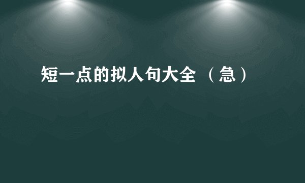短一点的拟人句大全 （急）
