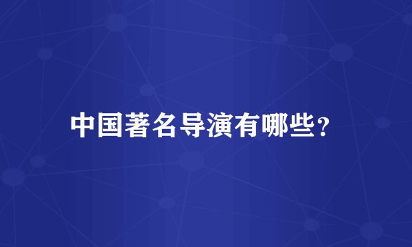 中国著名导演有哪些？