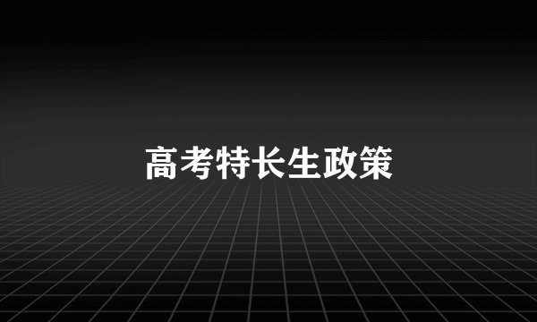 高考特长生政策