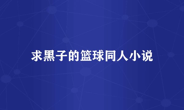 求黑子的篮球同人小说