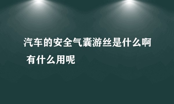 汽车的安全气囊游丝是什么啊 有什么用呢