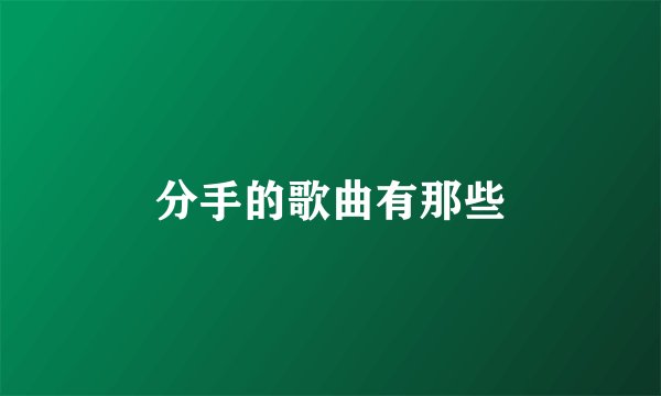 分手的歌曲有那些