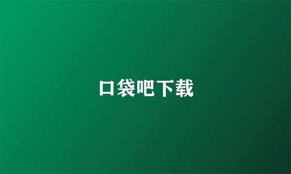 口袋吧下载