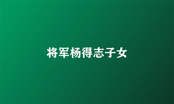 将军杨得志子女