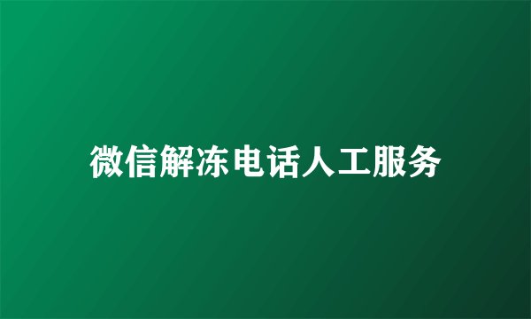 微信解冻电话人工服务