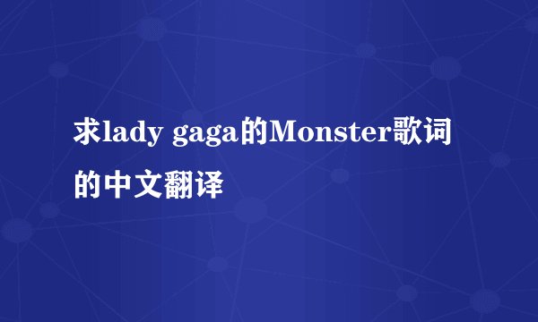 求lady gaga的Monster歌词的中文翻译