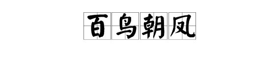 百鸟朝凤是什么意思啊