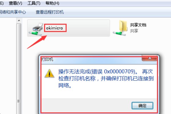 win7连接打印机，错误代码0X00000709，共享设置正常，局域网访问也正常。