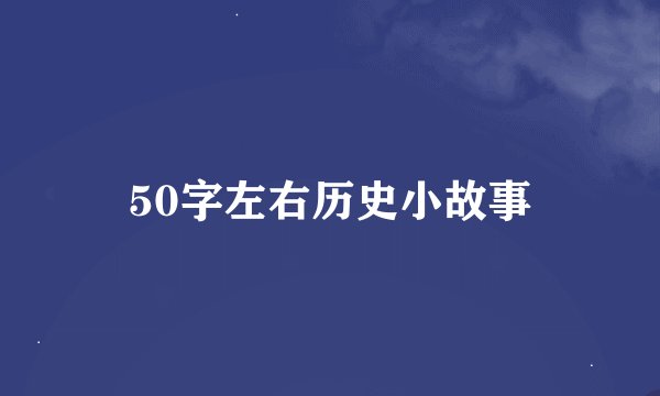 50字左右历史小故事