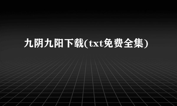 九阴九阳下载(txt免费全集)