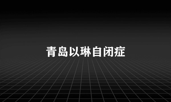 青岛以琳自闭症