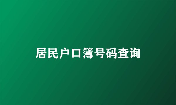 居民户口簿号码查询