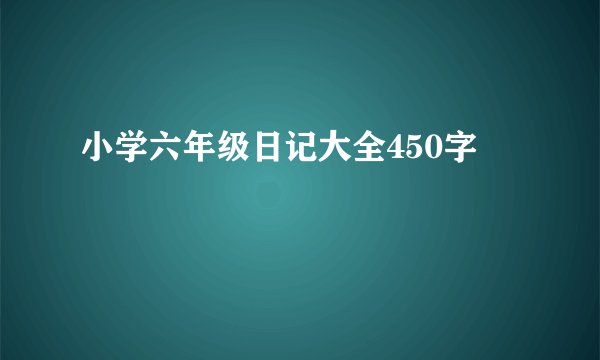 小学六年级日记大全450字