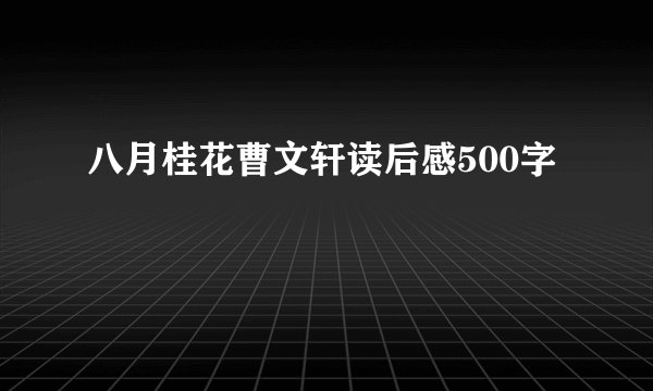 八月桂花曹文轩读后感500字