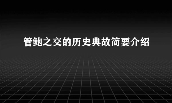管鲍之交的历史典故简要介绍
