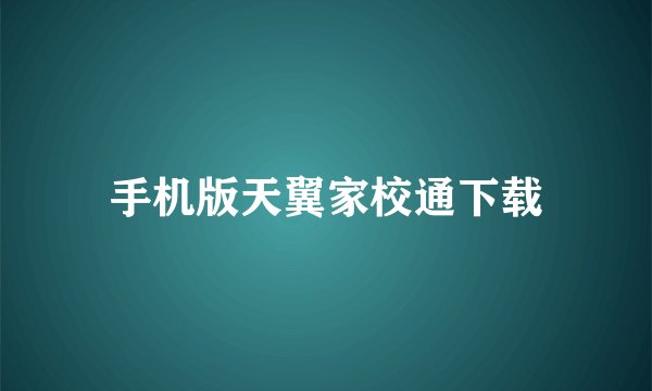 手机版天翼家校通下载