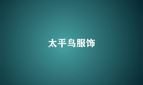 太平鸟服饰