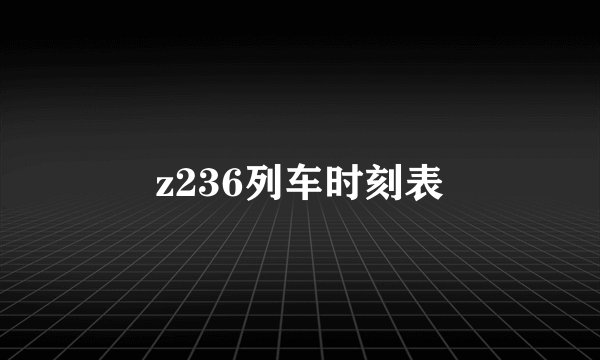 z236列车时刻表