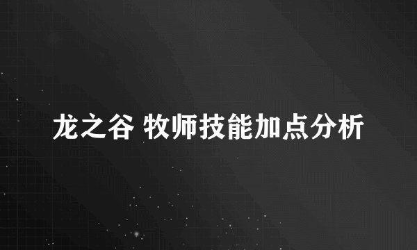 龙之谷 牧师技能加点分析