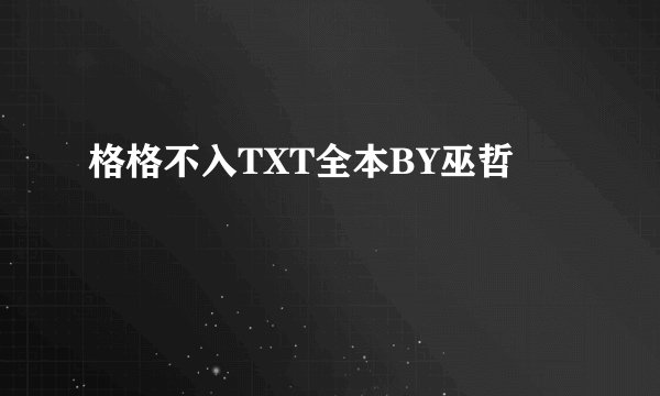 格格不入TXT全本BY巫哲
