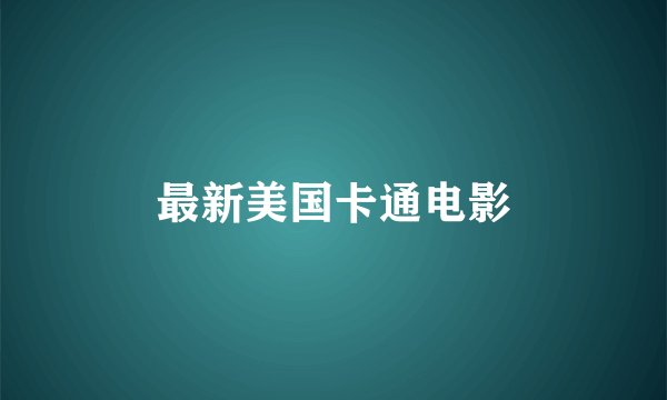 最新美国卡通电影