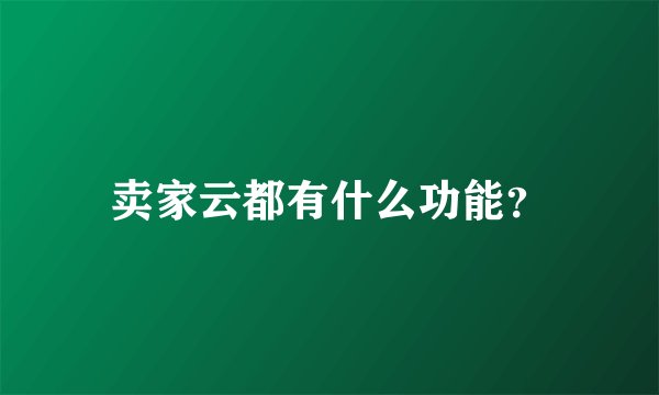 卖家云都有什么功能？