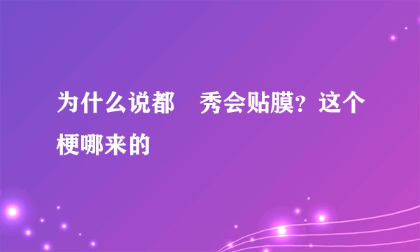 为什么说都暻秀会贴膜？这个梗哪来的